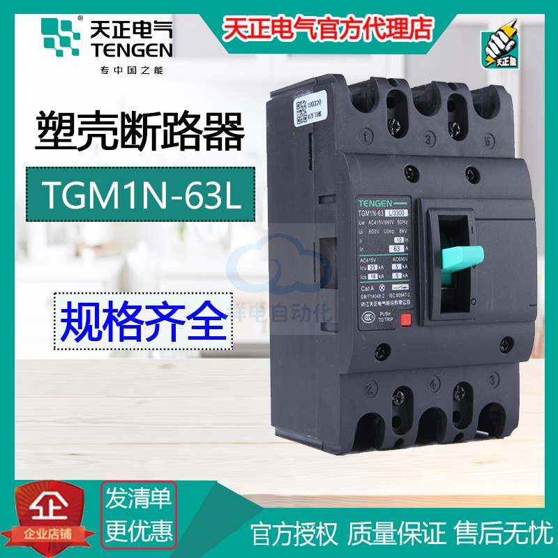 Tianzheng Electrical Xiangyun Series new TGM1N-63L 2P 3P 3N 4P 10A-63A plastic shell breaker