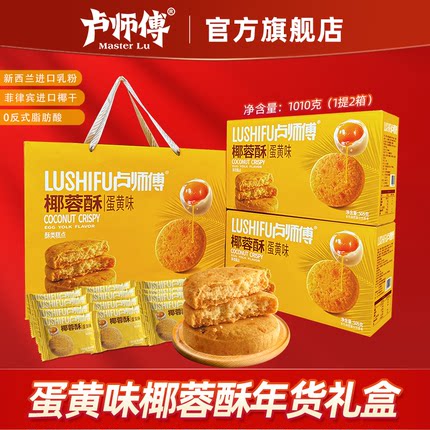 卢师傅椰蓉酥端午礼盒2斤装椰香曲奇饼干办公室儿童休闲零食糕点