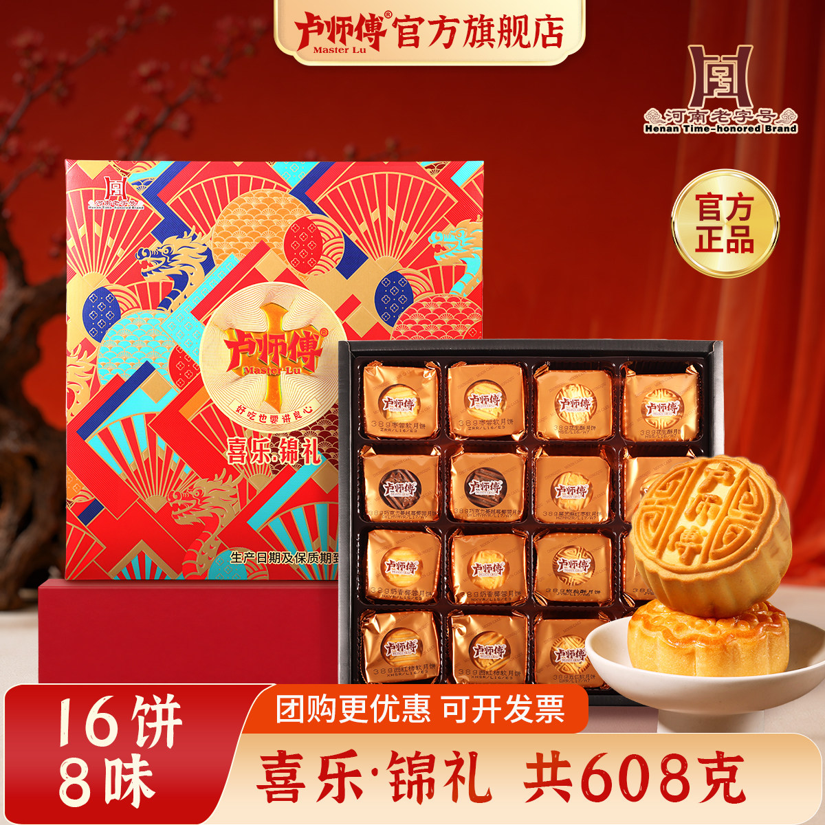 卢师傅中秋月饼礼盒中秋节礼品团购花生黑芝麻喜乐锦礼多口味送礼 饼味味实拍商品图