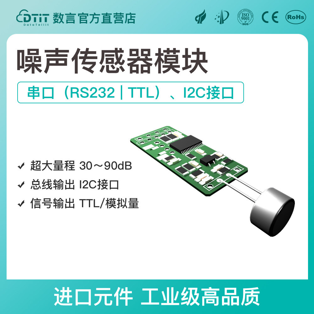 噪声传感器模块分贝检测仪噪音I2C高精度工业级高品质搭配