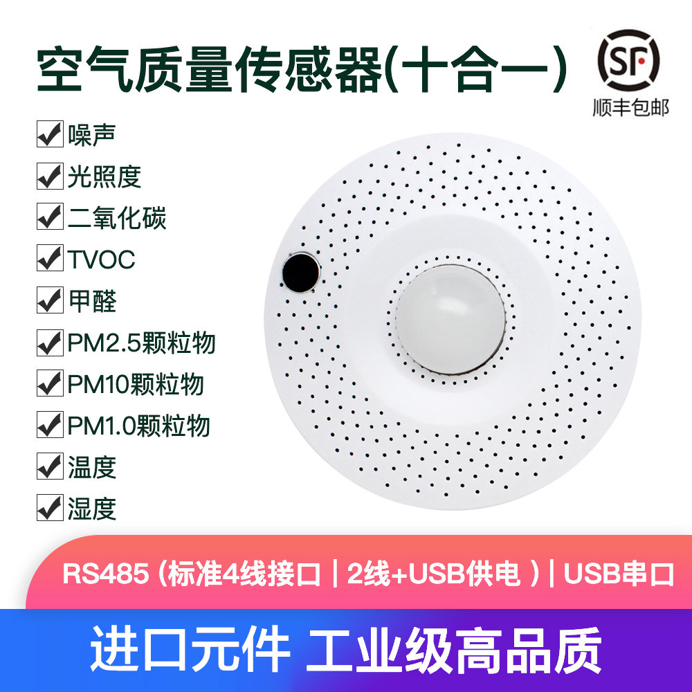 多合一十合一环境传感器温湿度甲醛TVOC二氧化碳PM2.5噪声光照度