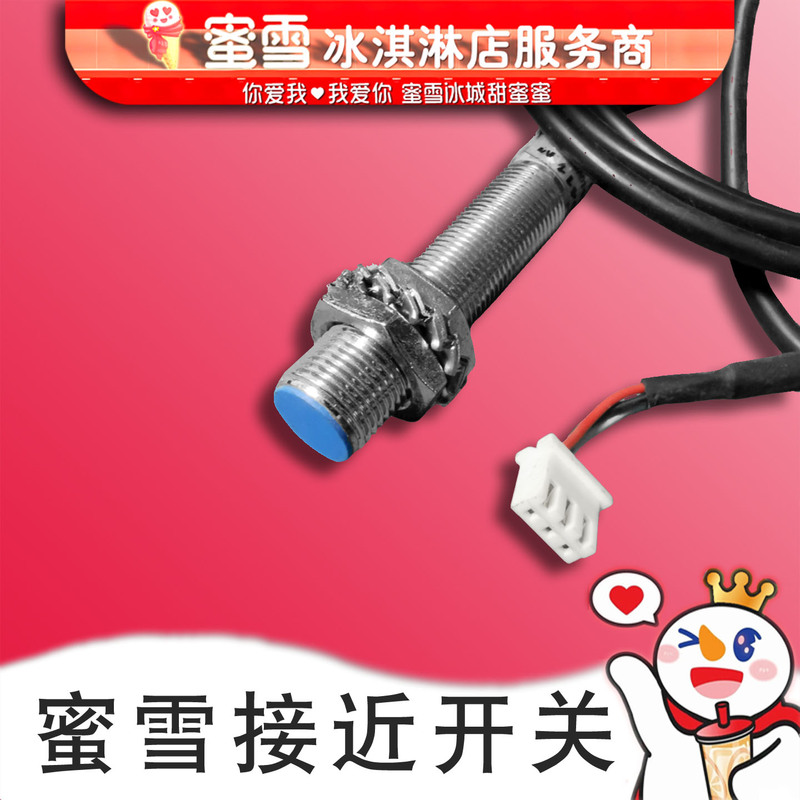 Suitable for Dongbei Mixue Bingcheng Ice Cream Machine Accessories, Ice Cream Machine Proximity Switch, Speed Sensor, Sensor