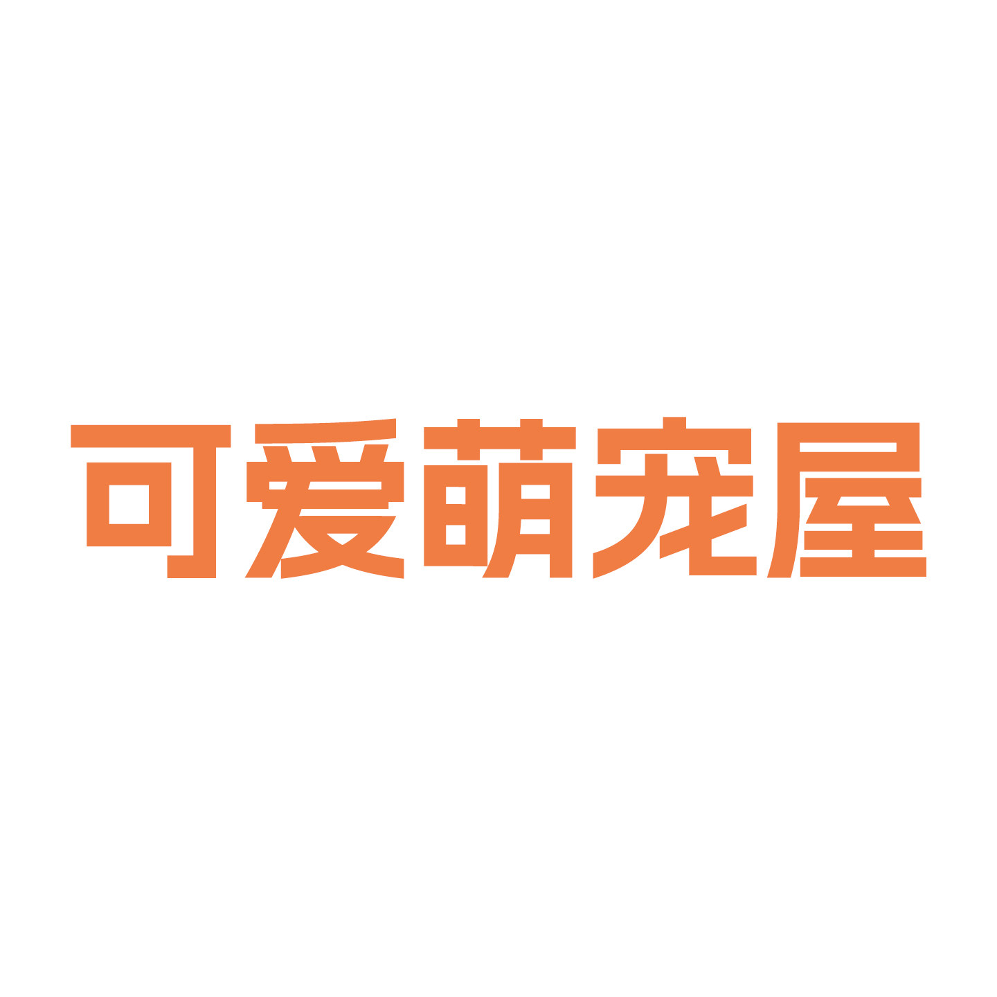 可爱萌宠屋的LOGO
