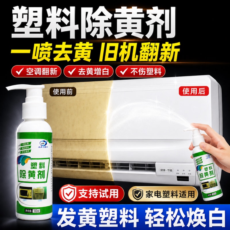 Plastic Yellowing Remover and Renovation Agent for Air Conditioners, Toilet Shells, and Appliances; a Cleaning, Renovation, and Bleaching Magic Solution for Removing Yellowing Plastic Yellowing Remover and Renovation Agent for Air Conditioners, Toilet Shells, and Appliances; a Cleaning, Renovation, and Bleaching Magic Solution for Removing Yellowing