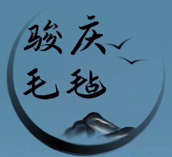 河北省骏庆毛毡制品厂