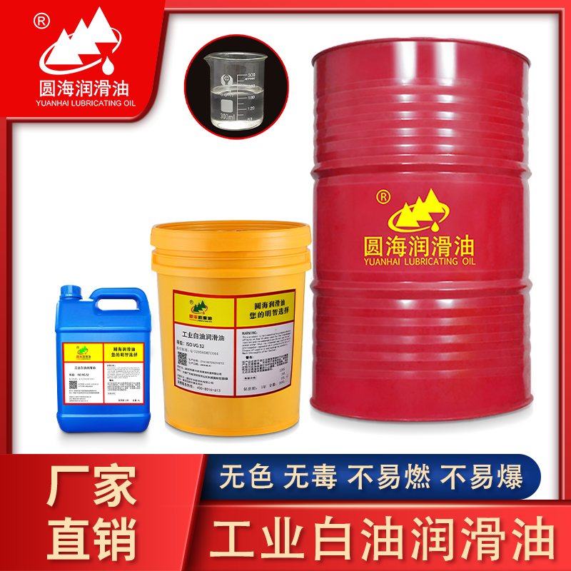 3 Yuanhai 10 Industrial white oil lubricating oil 5 mixing colorless and odorless oil No. 7 No. 15#26 32 46 No. 68 No. 4L100