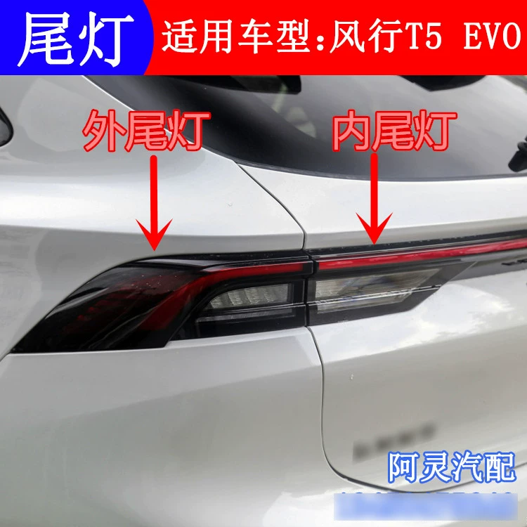Подходит для заднего фонаря Dongfeng Fengxing T5 EVO, сборка заднего противоударного света, задний свет угла поворота, комбинированный свет стоп-сигнала