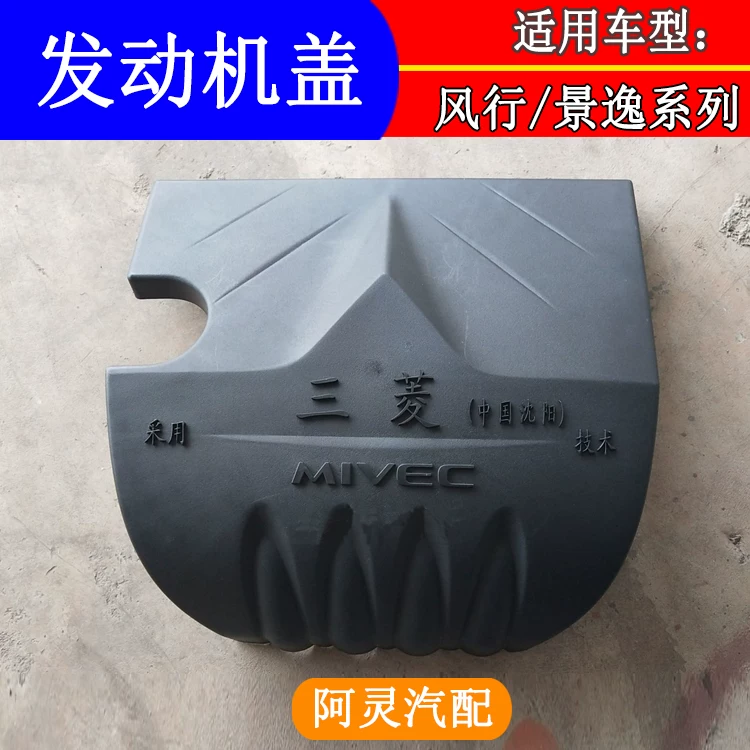 Подходят для автомобильного капота Dongfeng Fengxing S500 SX6T5 Jingyi X5/X3/S50/LV/XL пластиковая накладка 4A9