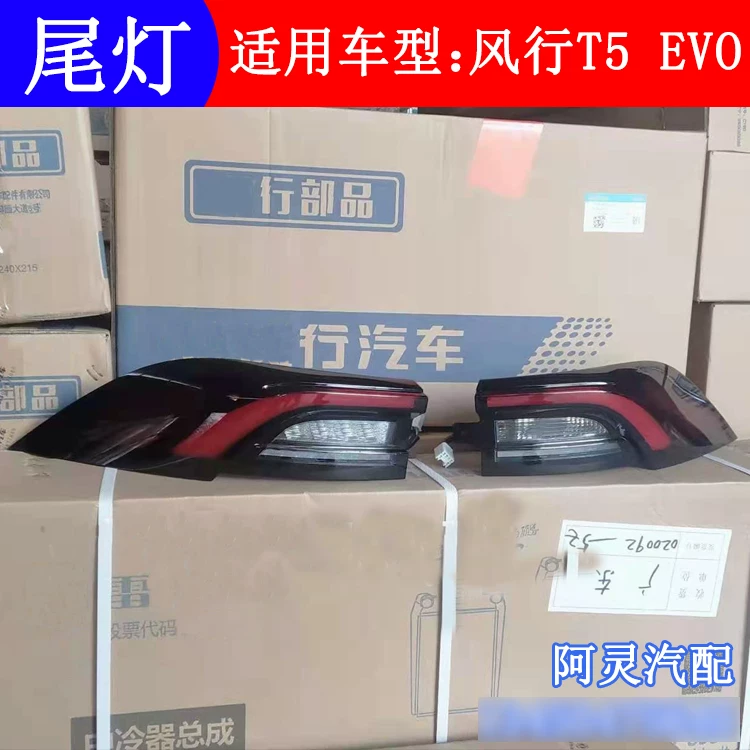 Подходит для заднего фонаря Dongfeng Fengxing T5 EVO, сборка заднего противоударного света, задний свет угла поворота, комбинированный свет стоп-сигнала
