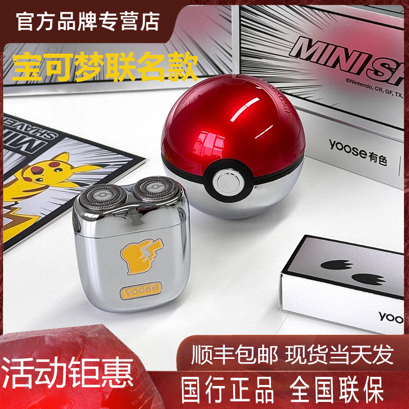 Yoose カラーポケモン共同ブランドギフトボックスカミソリクリスマスギフト男の子用電気カミソリ