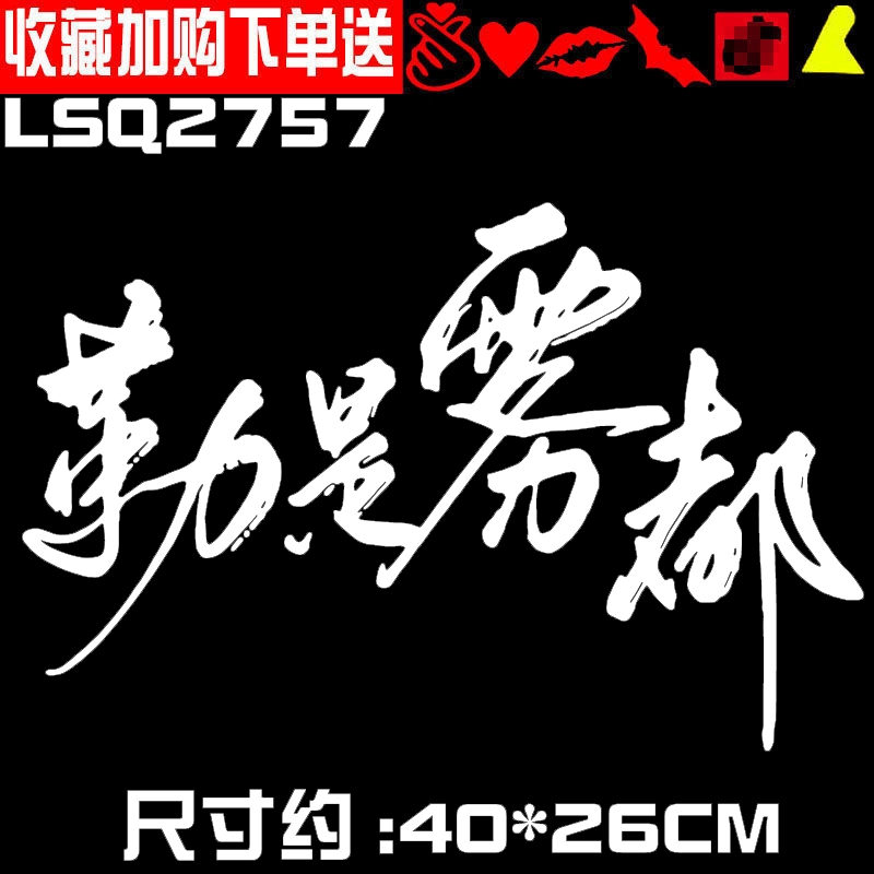 Hunsu Le có phong cách giống với nhãn dán ô tô nổi tiếng ở Wudu, đây là nhãn dán ô tô vui nhộn được cá nhân hóa và sáng tạo theo phương ngữ Trùng Khánh. tem dán xe oto 