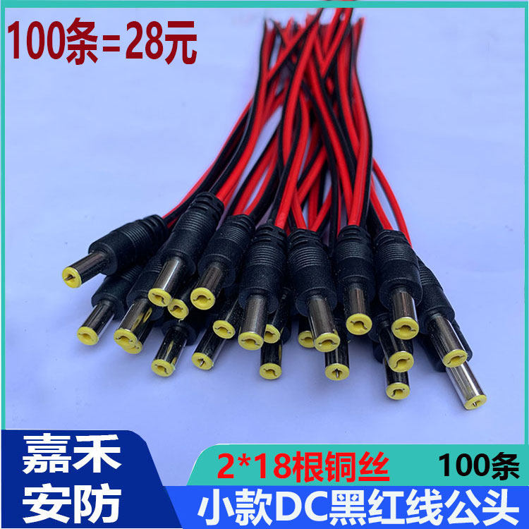 Surveillance camera connector pure copper core DC power cord black red male head line centralized power supply 12V24VDC head