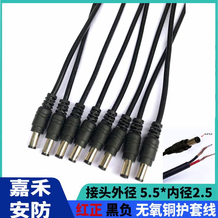 DC power cord head 5 5 * 2 5 male head sheath wire monitoring power DC plug oxygen-free copper DC wire male joint
