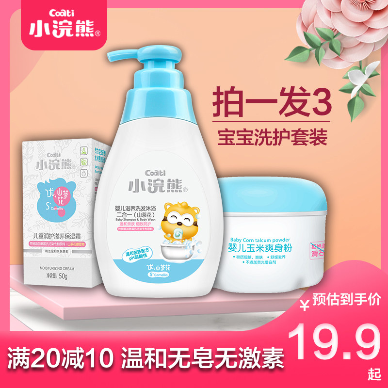 Small Raccoon Baby Shampoo water body lotion Bath Dew Two-in-one Newborn Child Wash supplies Baby Body Powder Suit