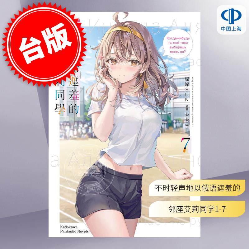不时轻声地以俄语遮羞的邻座艾莉同学全套8本台版!日轻控狂喜!追番不如看书更上头🔥-文学小说类原版书-淘宝好物网