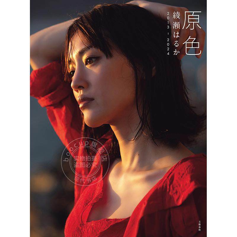 现货进口日文写真集原色綾瀬はるか2013―2024