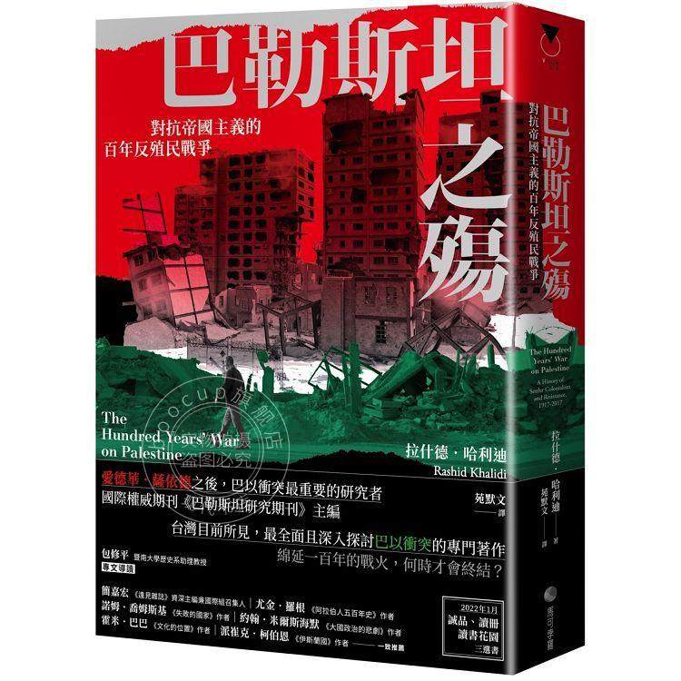 《巴勒斯坦之殇》:对抗帝国主义的百年反殖民战争,你了解多少?-人文社科类原版书-淘宝好物网