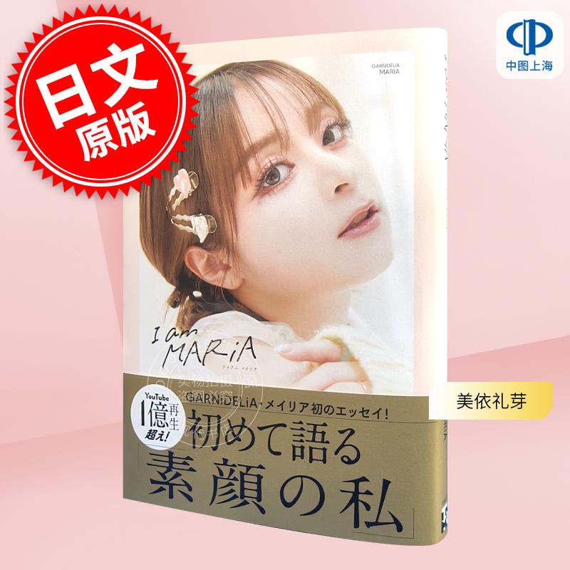现货进口日文我是美依礼芽GARNiDELiA美依礼芽写真随笔集极乐净土