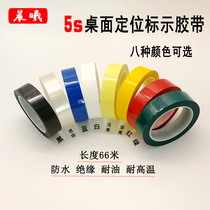 5S desktop positioning marking tape transformer wrapped Mylar tape Mylar tape color red yellow blue green black and white transparent waterproof self-adhesive strip 6s split sticker line mark 66 meters long