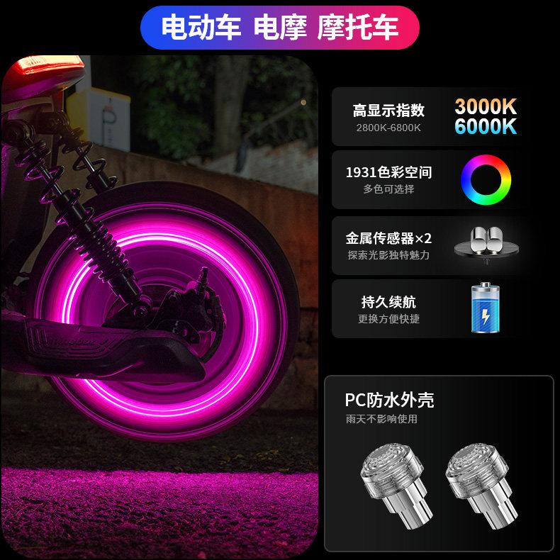 Electric Vehicles, Motorcycles, Cars, Bicycles, Colorful Wheel Hub Lights, Tire Lights, Valve Flash Lights, Ambient Lights