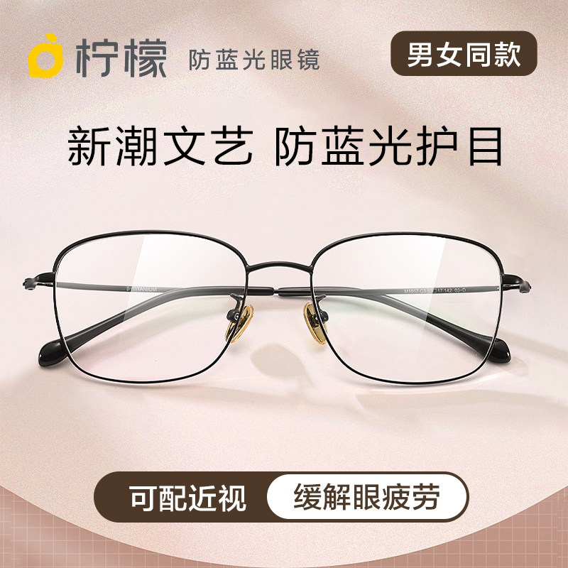 Lemon Defense Blue Light Radiation Glasses Man no Number of eyes frame mirror frame Female Han version Tidal Flat Mirror Titanium Frame M1017