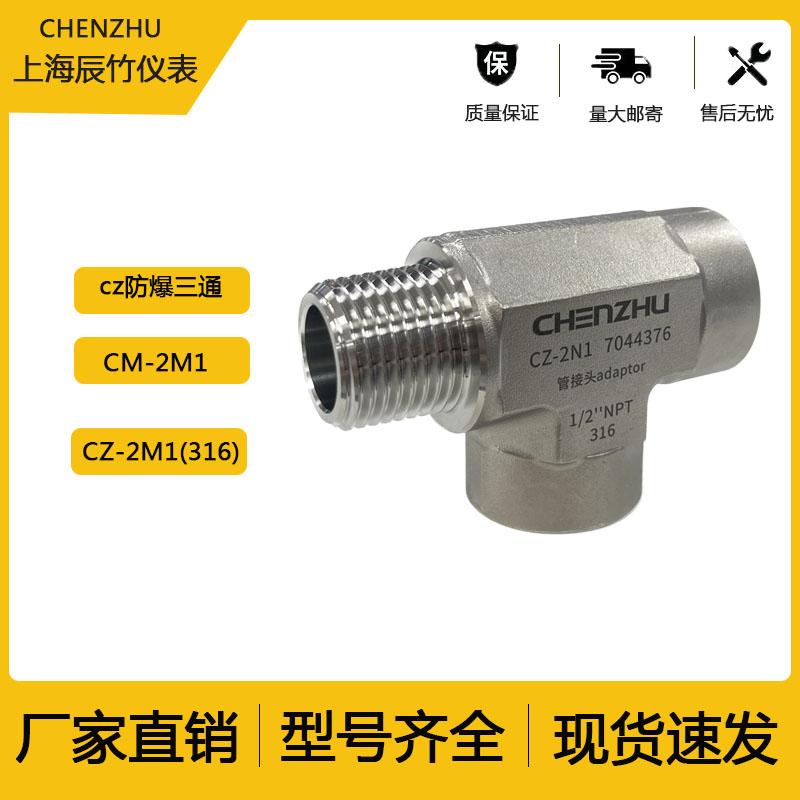 CHENZHU上海辰竹CZ-防爆三通iFL系列-iFL-RF-iFL-RJ45-淘宝Taobao | 天猫Tmall