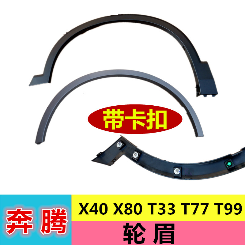 Adapted FAW Pentium X40X80T33T77T99T55 wheel brow wheel decorated strips of leaf plate decorated strips of black strips-Taobao