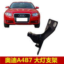 Suitable for Audi A4B7 05-08 regular version headlight bracket headlight fixed bracket clip buckle