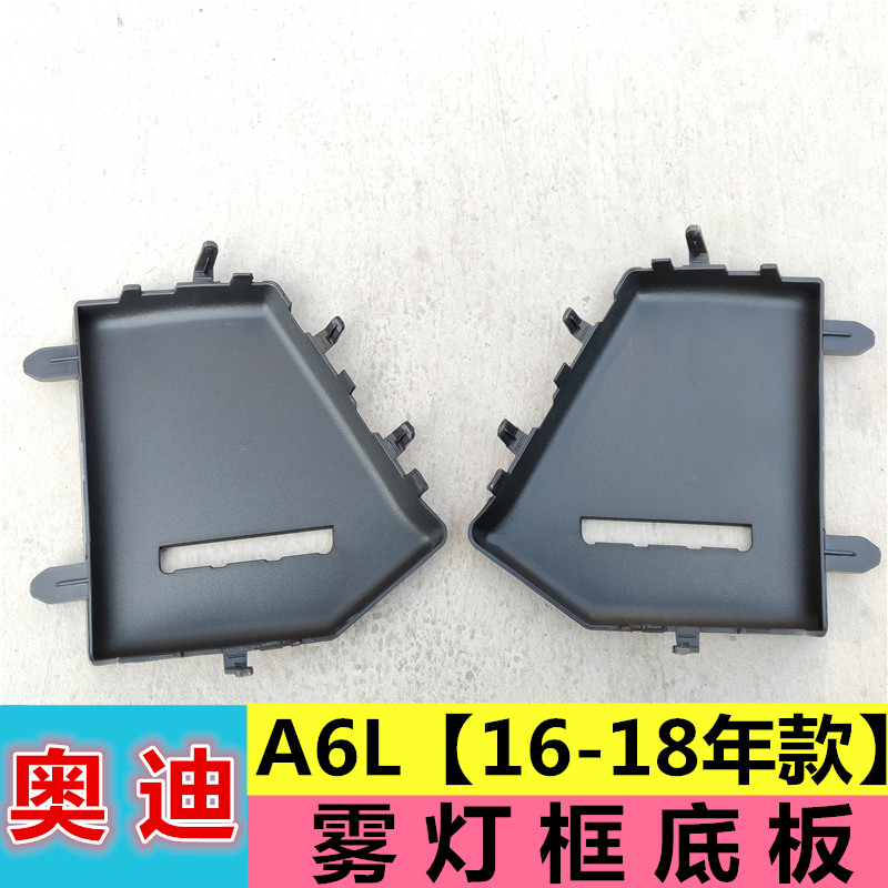 Adapted Audi A6L C7PA 16-18 years FOG LIGHT FRAME BASE PLATE FRONT BUMPER GRID PROTECTION PLATE COVER PLATE-TAOBAO