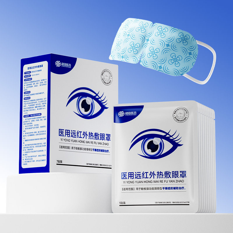 超亚医用级热敷眼罩蒸汽眼罩干眼症舒缓眼疲劳眼部护眼贴热敷器械