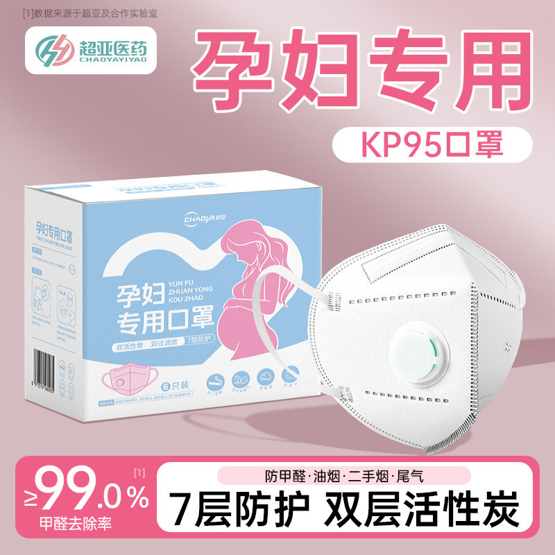 超亚孕妇专用口罩KP95防甲醛异味2手烟厨房油烟装修活性炭独立装