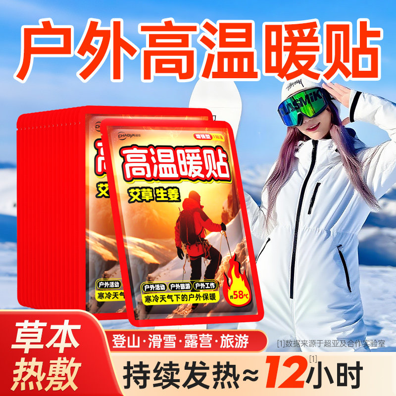 超亚高温暖贴暖宝宝冬季旅游户外工作专用防寒保暖物理加热暖身贴