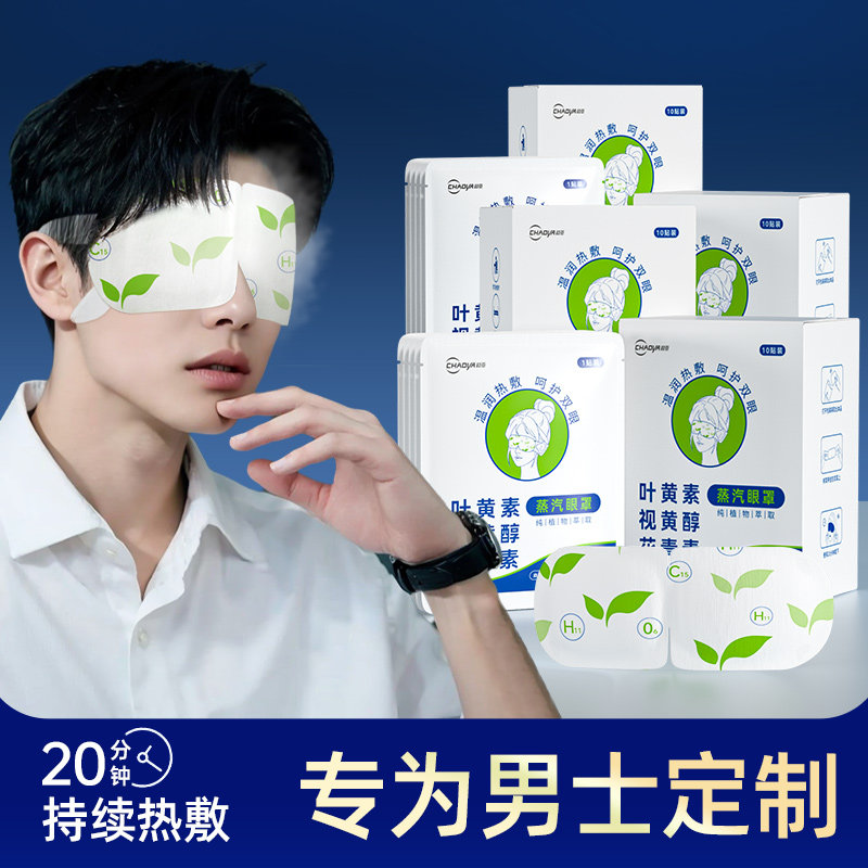 超亚男士叶黄素视黄醇蒸汽眼罩热敷遮光睡眠办公室熬夜眼部不适