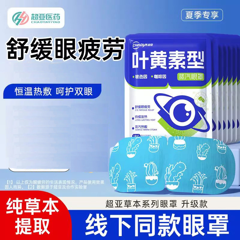 超亚叶黄素蒸汽眼罩熬夜眼圈黑眼袋舒缓眼疲劳睡眠学生眼干眼涩