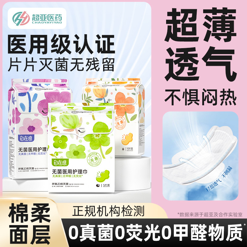 超亚医用卫生巾型灭菌姨妈巾经期妇科护垫护理垫日夜用护理巾