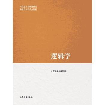 Second Hand Genuine Logic Logic Higher Education Publishing House 9787040475876