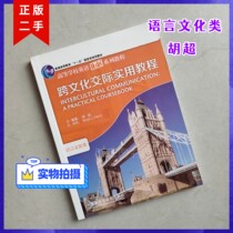 External research community Intercultural Intercultural Practical Tutorial Hu Chao Language and Culture Type of Foreign Language Teaching and Research Publishing House English Expansion Series Tutorials Intercultural Intercultural Practical Tutorial Hu Chao