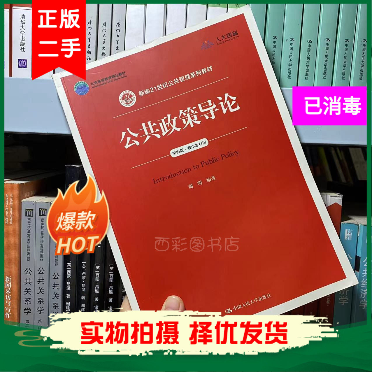 Introduction to Public Policy Fourth Edition Xieming Ming University Press of Renmin University