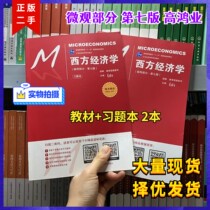 Western Economics Micro Part VII High Hon Industry Teaching Materials Xi China Renmin University Press 803 examination and research Gao Hongye Western Economics 7th edition of the micro-section with Xi