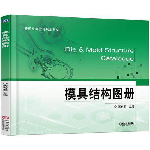 Second-hand mold structure picture album Fan with a hair machinery Industrial Press 9787111548423