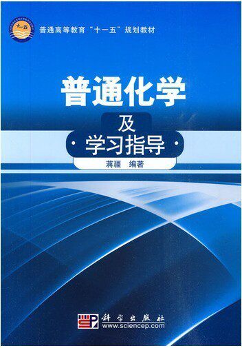 Second-hand General Chemistry and Study Guidance Jiang Jiang Science Press 9787030269430
