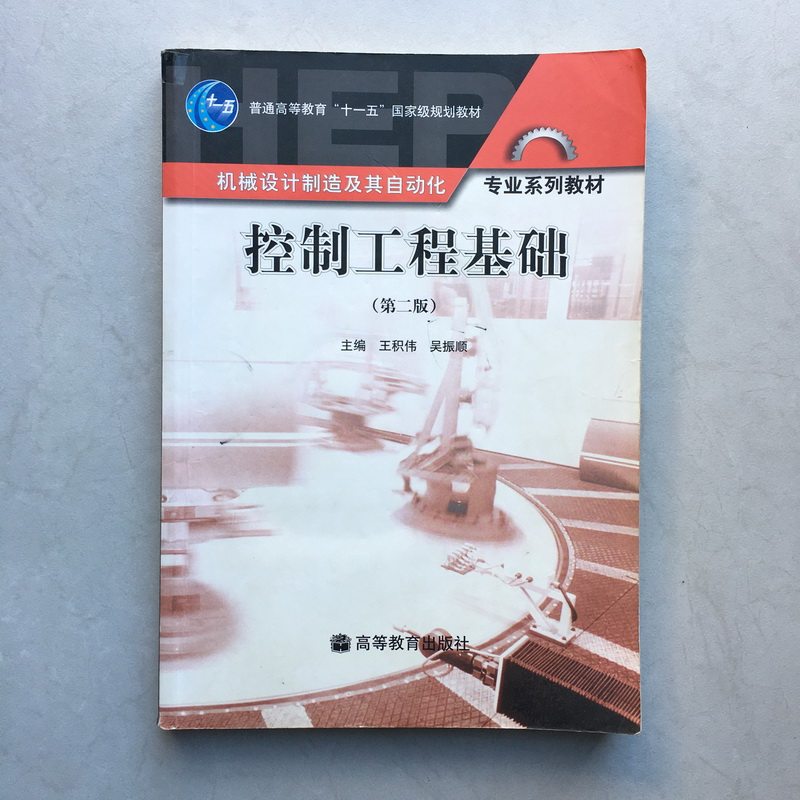 Second edition of second edition of second-hand genuine control engineering foundation 2 edition Wang Jiwei Wu Zhenshun Higher Education Press University Teaching Materials