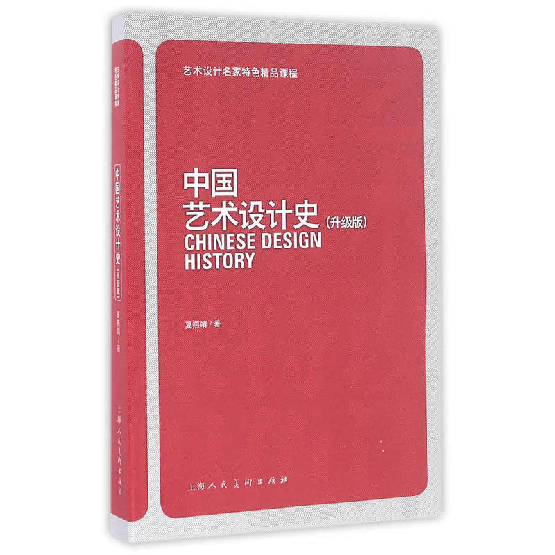 Second-hand genuine Chinese Art Design Shi Sheng Grade Edition Xia Yanjing Shanghai People's Fine Arts Press