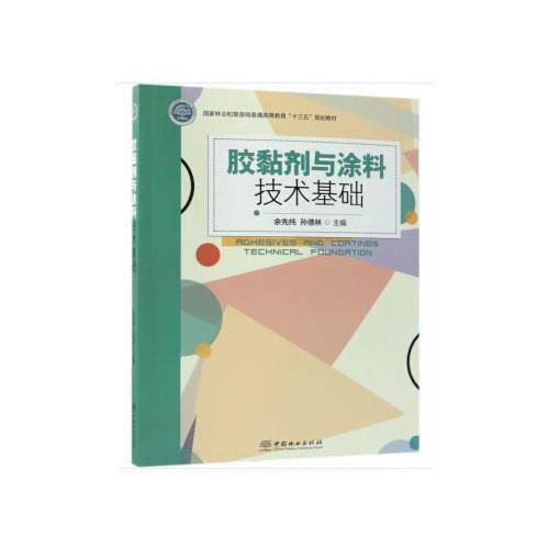 Second-hand Adhesive and Coating Technology Basics Yu Xianchun China Forestry 9787503896866