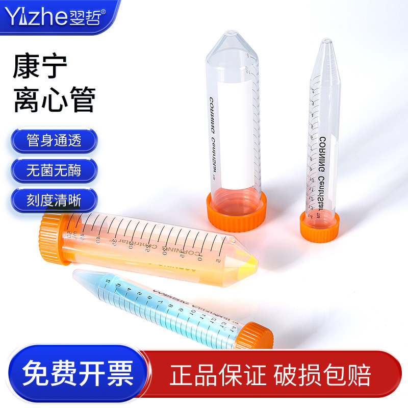 包邮可开票 康宁Corning 无酶无菌离心管 15ml 50ml 430790 430791 430828 430829 离心管