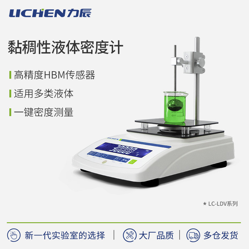 力辰黏稠性液体密度计密度仪 精度高稳定性强  LC-LDV系列