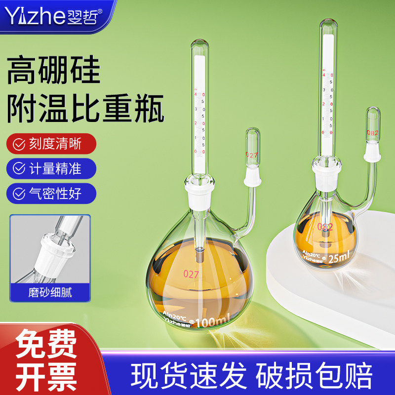 翌哲附温比重瓶密度瓶25ml50ml比重瓶附温度计玻璃带温度计实验室比重瓶 实验室沥青水泥密度瓶