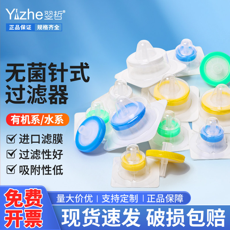 翌哲 一次性无菌针式过滤器细胞滤头有机系水系滤膜细菌过滤头PES 尼龙0.22 0.45um实验室用