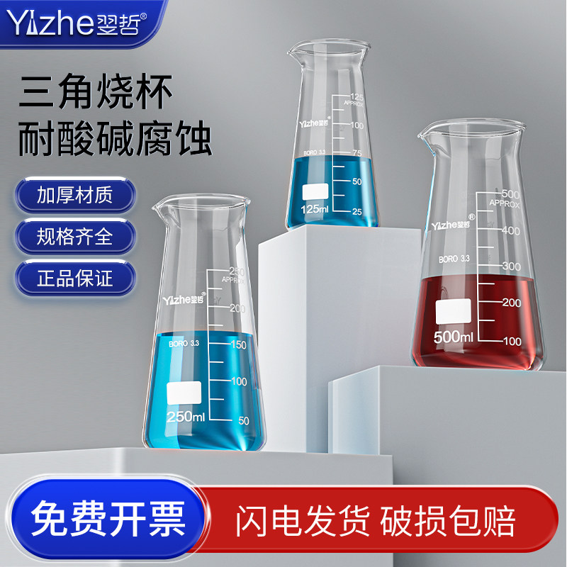 翌哲三角烧杯高硼硅玻璃杯刻度杯耐高温加热实验锥形烧杯125ml 250ml 500ml