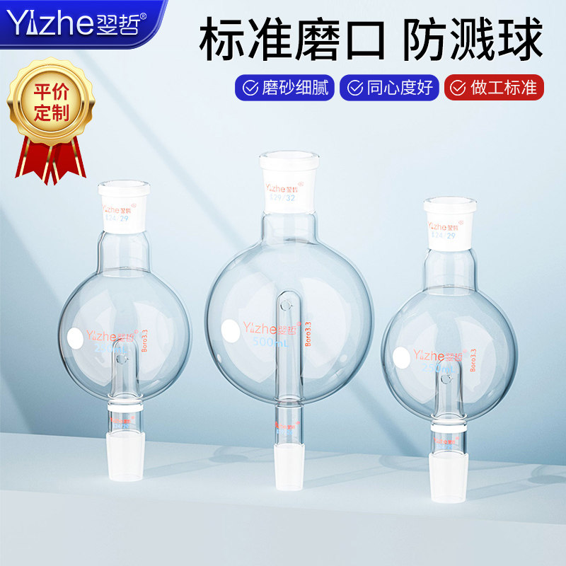玻璃防溅球旋蒸防爆球缓冲球防爆瓶旋蒸转接头100/250/500/1000ml具砂板泄爆球旋转蒸发仪配件实验室玻璃器材